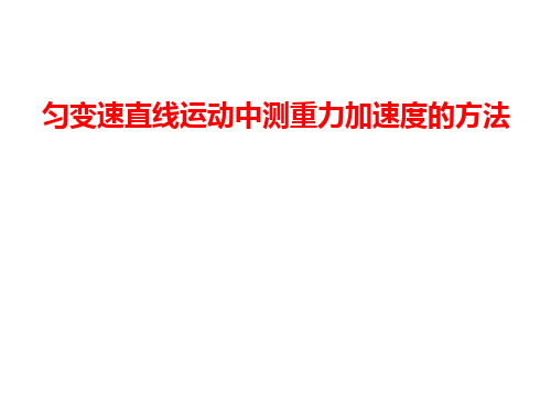 利用匀变速直线运动规律测重力加速度的方法(1)