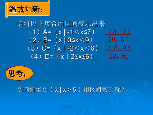 高一数学第二章区间教学课件