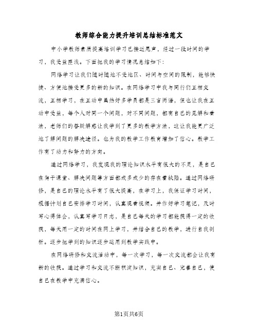 教师综合能力提升培训总结标准范文（二篇）