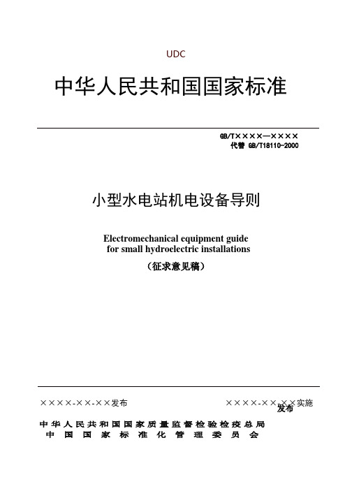 小型水电站机电设备导则-中华人民共和国水利部