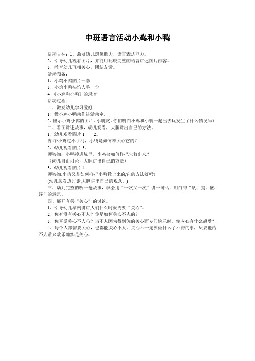 中班语言活动小鸡和小鸭
