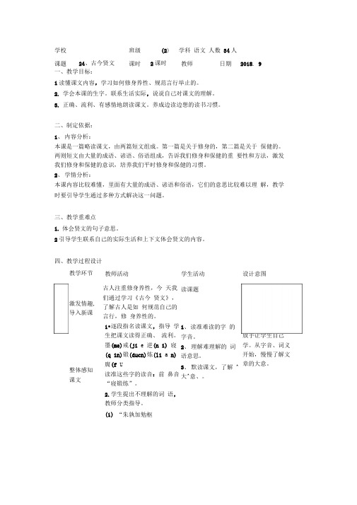 最新苏教版三年级上《24、古今贤文》教学设计word版