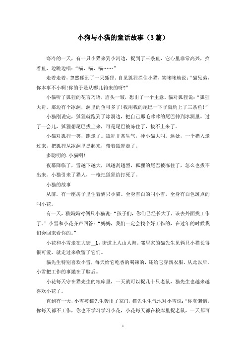 小狗与小猫的童话故事(3篇)