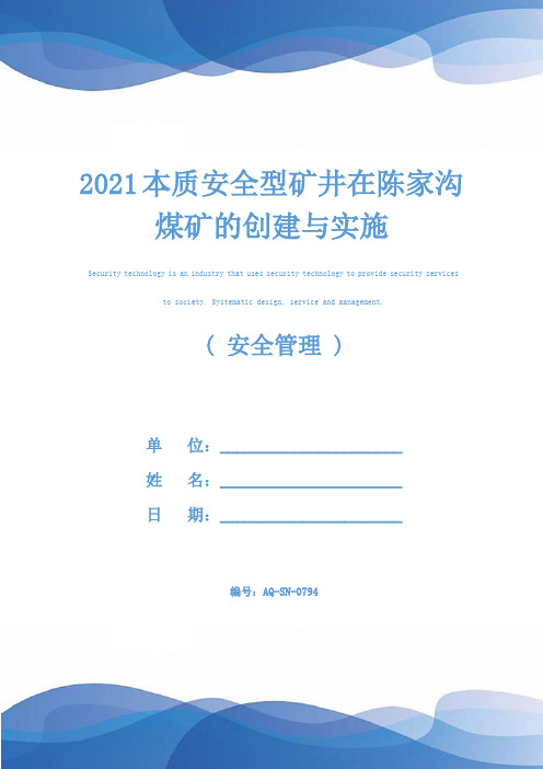 2021本质安全型矿井在陈家沟煤矿的创建与实施