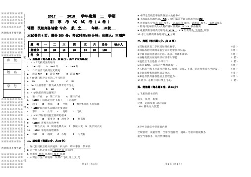 (完整word版)民航商务运输期末试卷答案