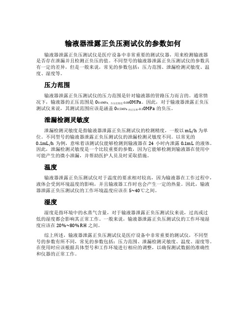 输液器泄露正负压测试仪的参数如何