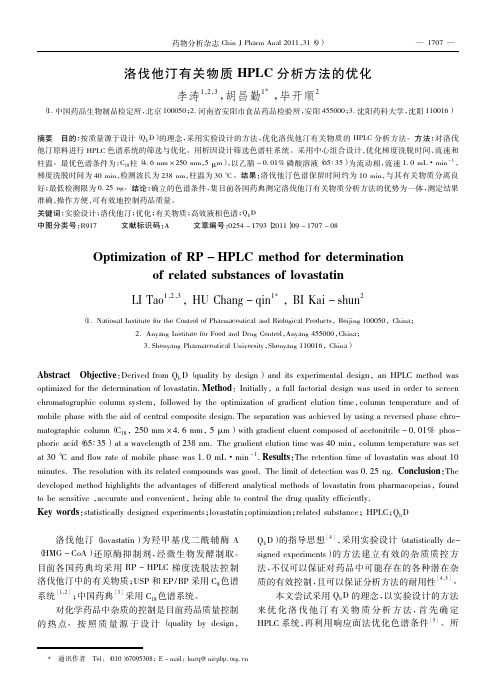 洛伐他汀有关物质HPLC方法的优化