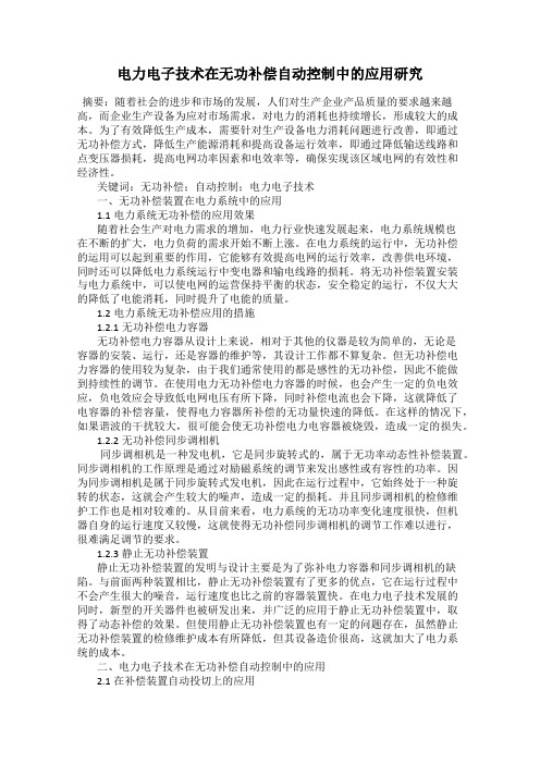 电力电子技术在无功补偿自动控制中的应用研究