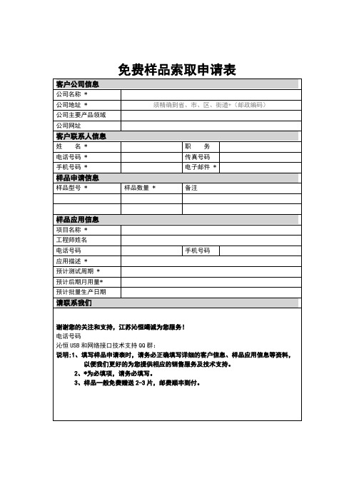 免费样品索取申请表【模板】