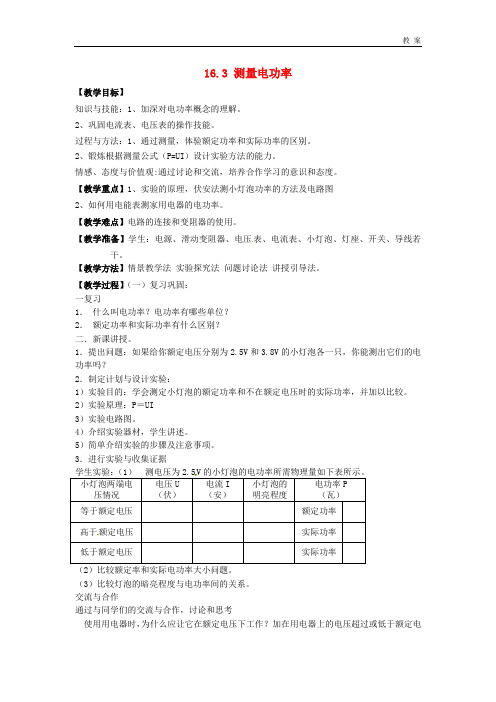 沪科初中物理九上《16第3节 测量电功率》教案 (1)