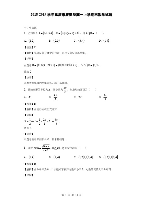 2018-2019学年重庆市康德卷高一上学期末数学试题(解析版)