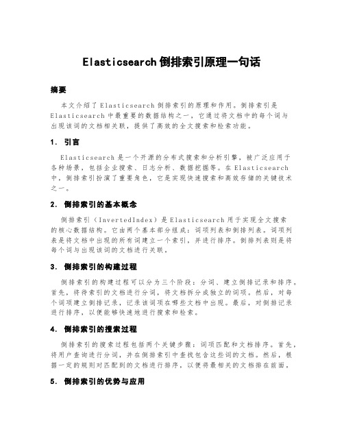 elasticsearch倒排索引原理一句话