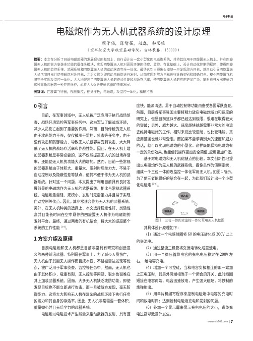 电磁炮作为无人机武器系统的设计原理