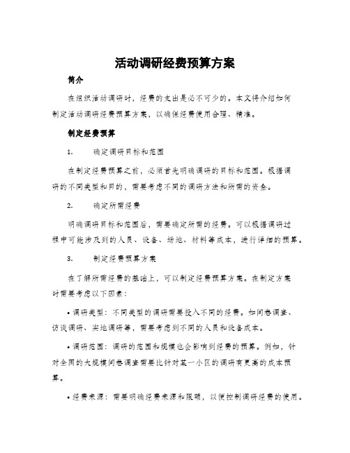 活动调研经费预算方案