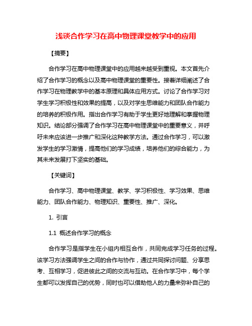 浅谈合作学习在高中物理课堂教学中的应用