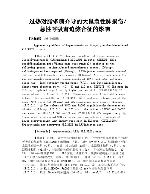 过热对脂多糖介导的大鼠急性肺损伤急性呼吸窘迫综合征的影响