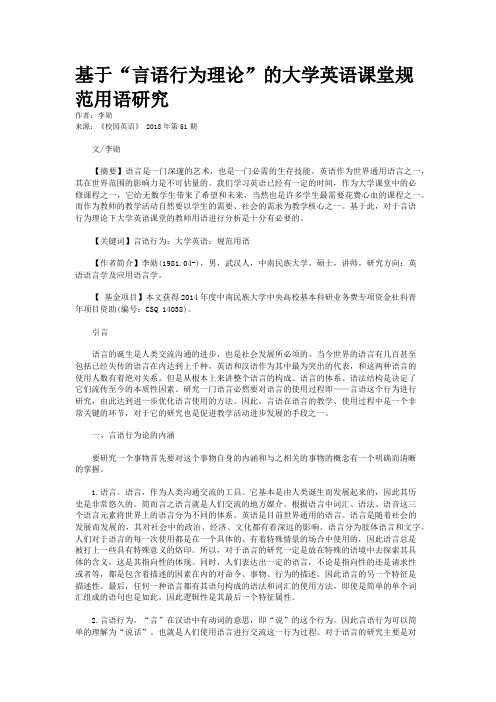 基于“言语行为理论”的大学英语课堂规范用语研究