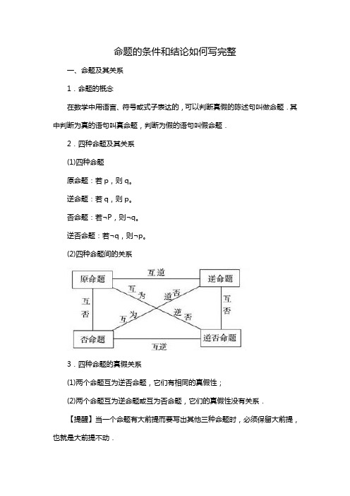 命题的条件和结论如何写完整