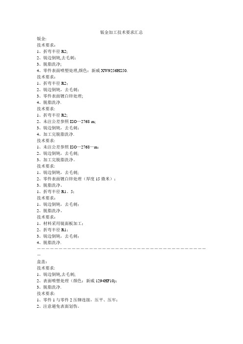 钣金加工技术要求汇总