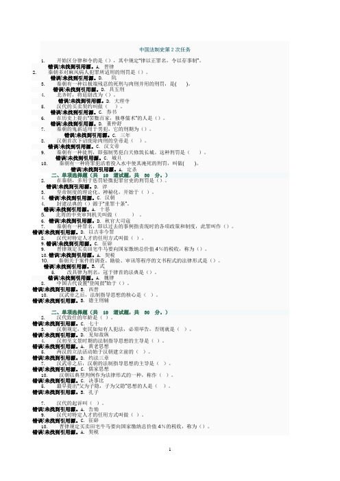 中国法制史单项选择题