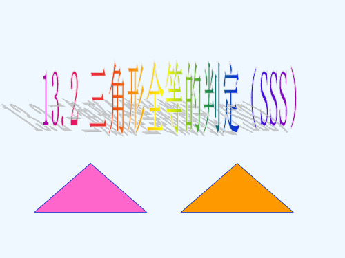 数学人教版八年级上册全等三角形判定定理精品PPT课件