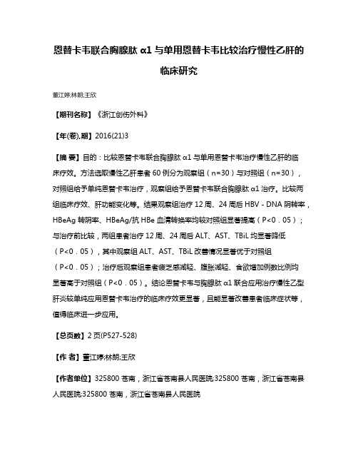 恩替卡韦联合胸腺肽α1与单用恩替卡韦比较治疗慢性乙肝的临床研究