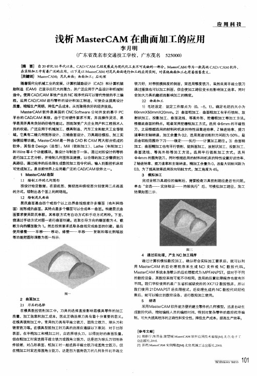 浅析mastercam在曲面加工的应用