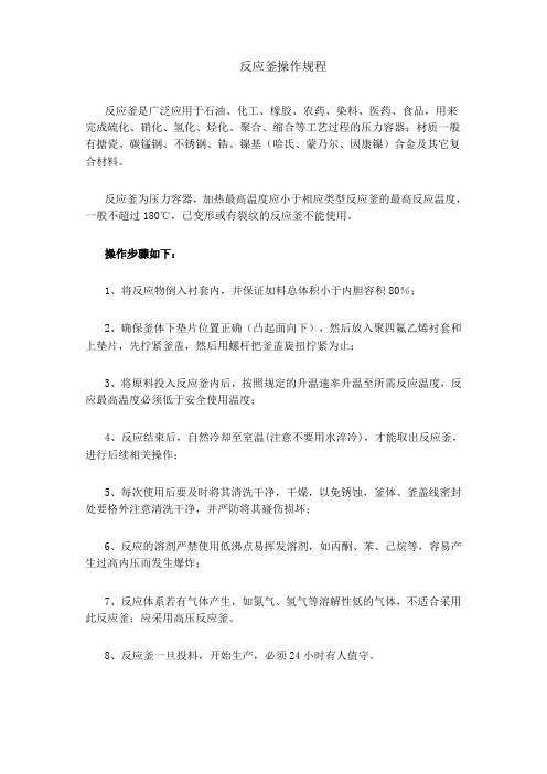 反应釜操作规程