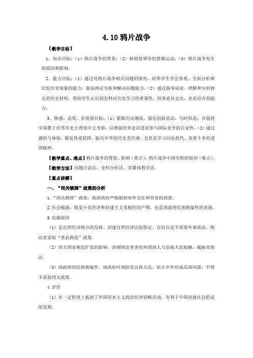 人教高中历史必修一第四单元第十课鸦片战争教案(1)