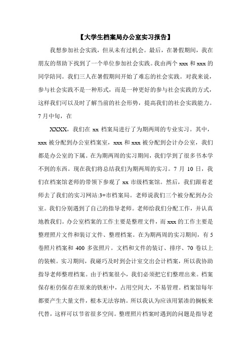 【大学生档案局办公室实习报告】.doc