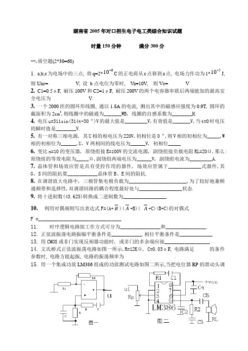 湖南省2005年对口招生电子电工类综合知识试题