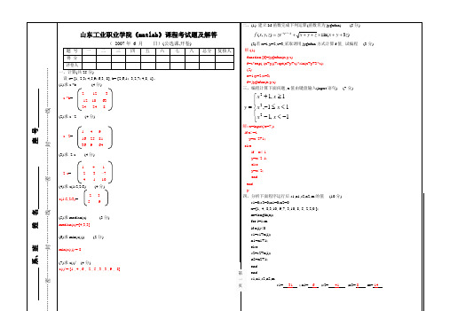 matlab试卷2007及解答(免费版)