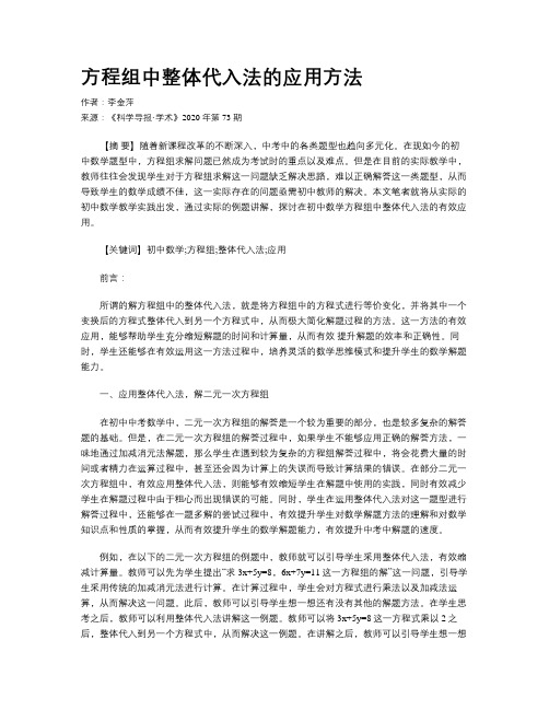 方程组中整体代入法的应用方法