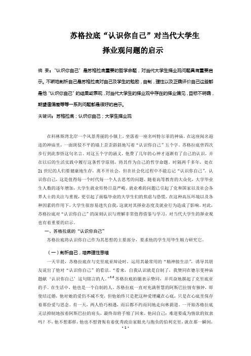 苏格拉底“认识你自己”对当代大学生择业观的启示