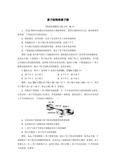 2020版高考物理一轮总复习第十三章第2课时原子结构和原子核(基础课时)限时规范训练(含解析)新人教版