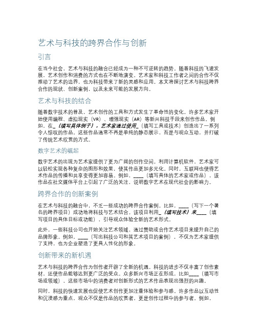 艺术与科技的跨界合作与创新