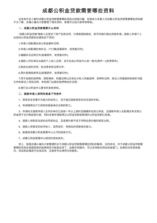 成都公积金贷款需要哪些资料