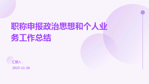 职称申报政治思想和个人业务工作总结