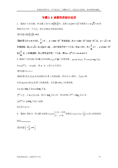 (新)江苏版2018年高考数学一轮复习专题2.6函数性质综合运用练