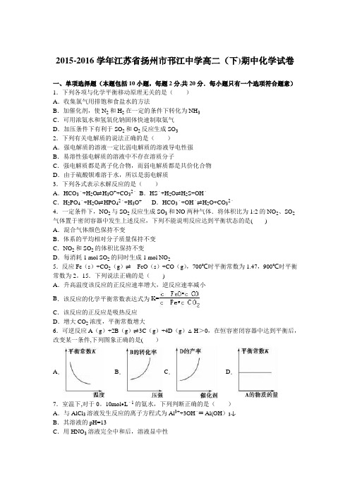 江苏省扬州市邗江中学2015-2016学年高二下学期期中化学试卷 含解析