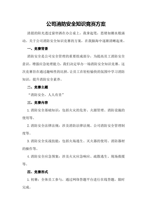 公司消防安全知识竞赛方案