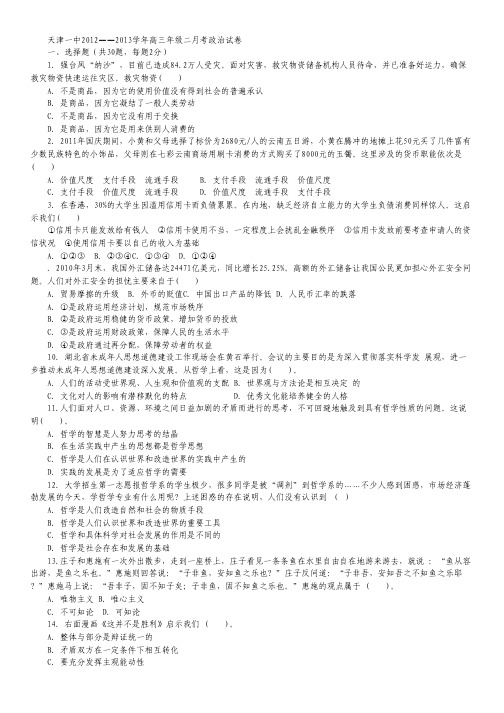 天津市天津一中2013届高三上学期第二次月考政治试题.pdf