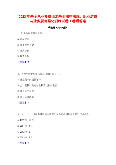 2023年基金从业资格证之基金法律法规职业道德与业务规范强化训练试卷A卷附答案