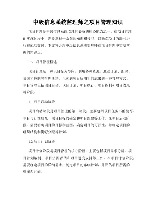 中级信息系统监理师之项目管理知识