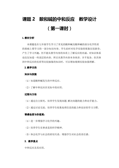 化学人教版九年级下册课题2 酸和碱的中和反应 教学设计  (第一课时)