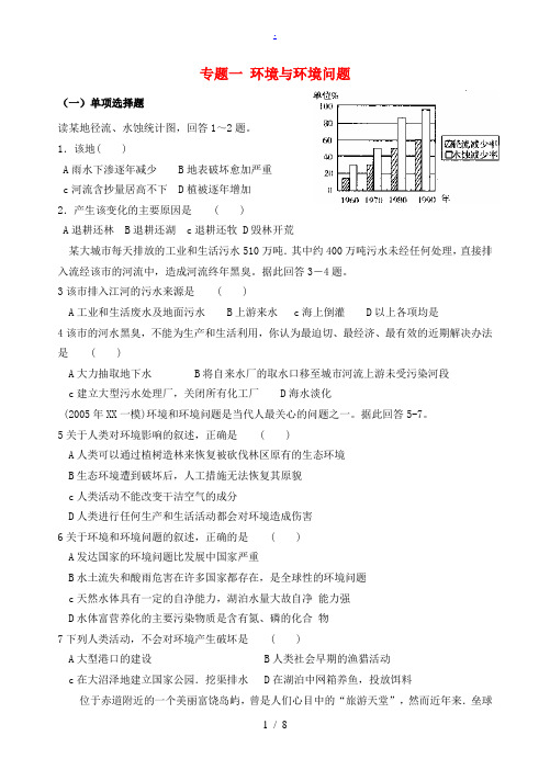 高中地理 专题一 环境与环境问题练习 鲁教版选修6-鲁教版高二选修6地理试题