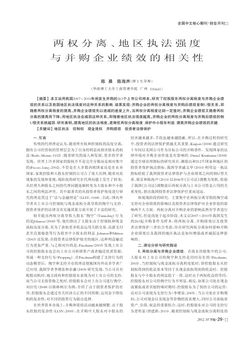 两权分离、地区执法强度与并购企业绩效的相关性