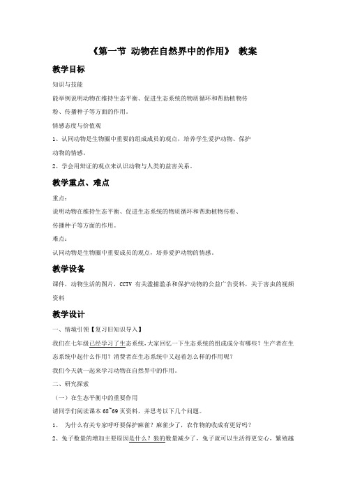 鲁科版生物-八年级上册7.3.1《动物在自然界中的作用》教案
