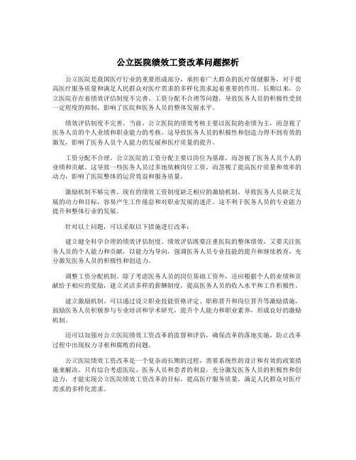 公立医院绩效工资改革问题探析