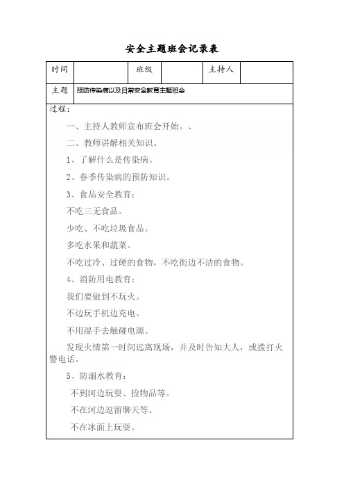 小学生预防传染病以及日常安全教育主题班会记录